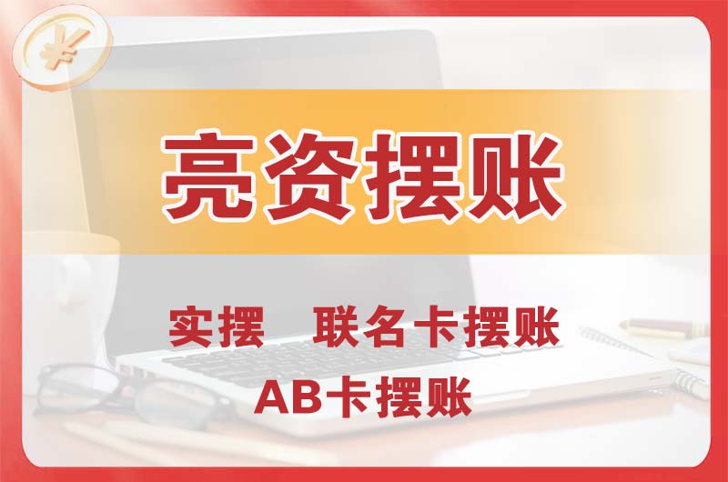 开州个人亮资摆账