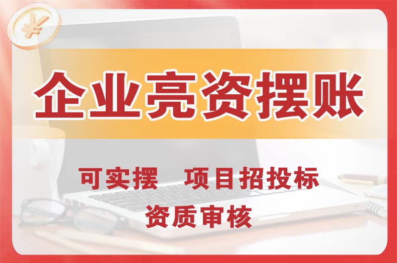 开州企业亮资摆账