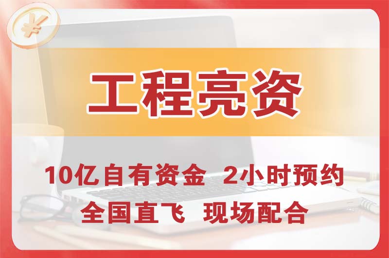 开州工程亮资摆账