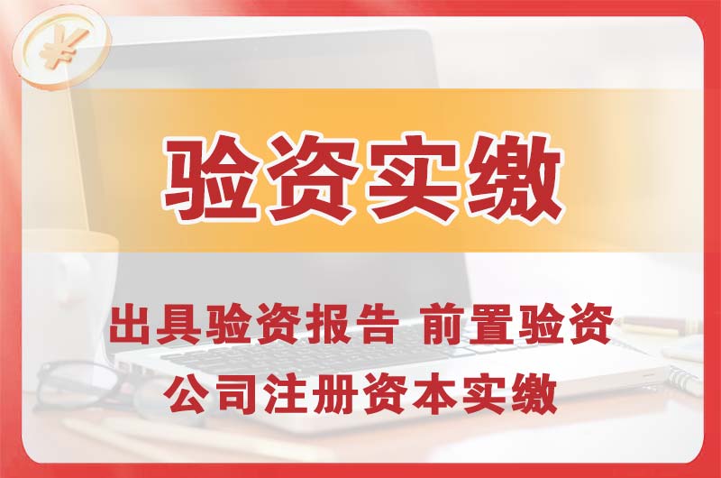 开州企业增资验资