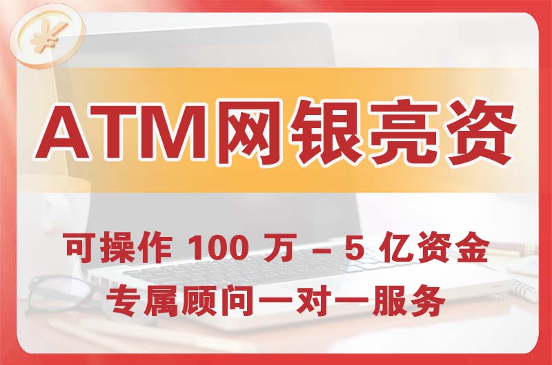 开州ATM机、网银亮资显账