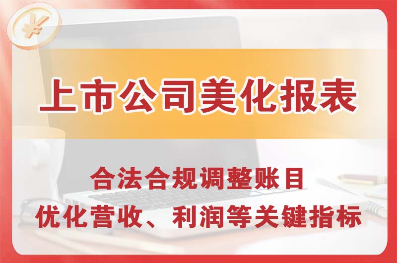 开州上市公司美化报表