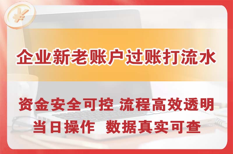 开州企业新老账户过账打流水