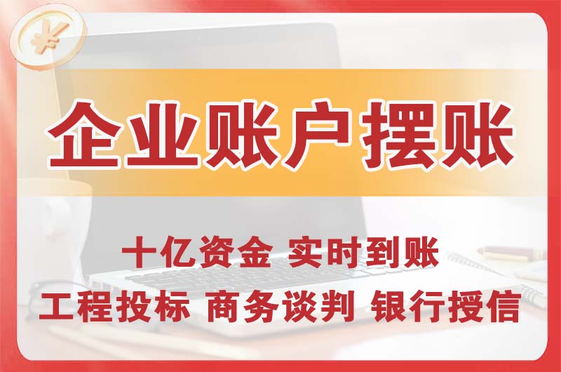 开州企业账户摆账